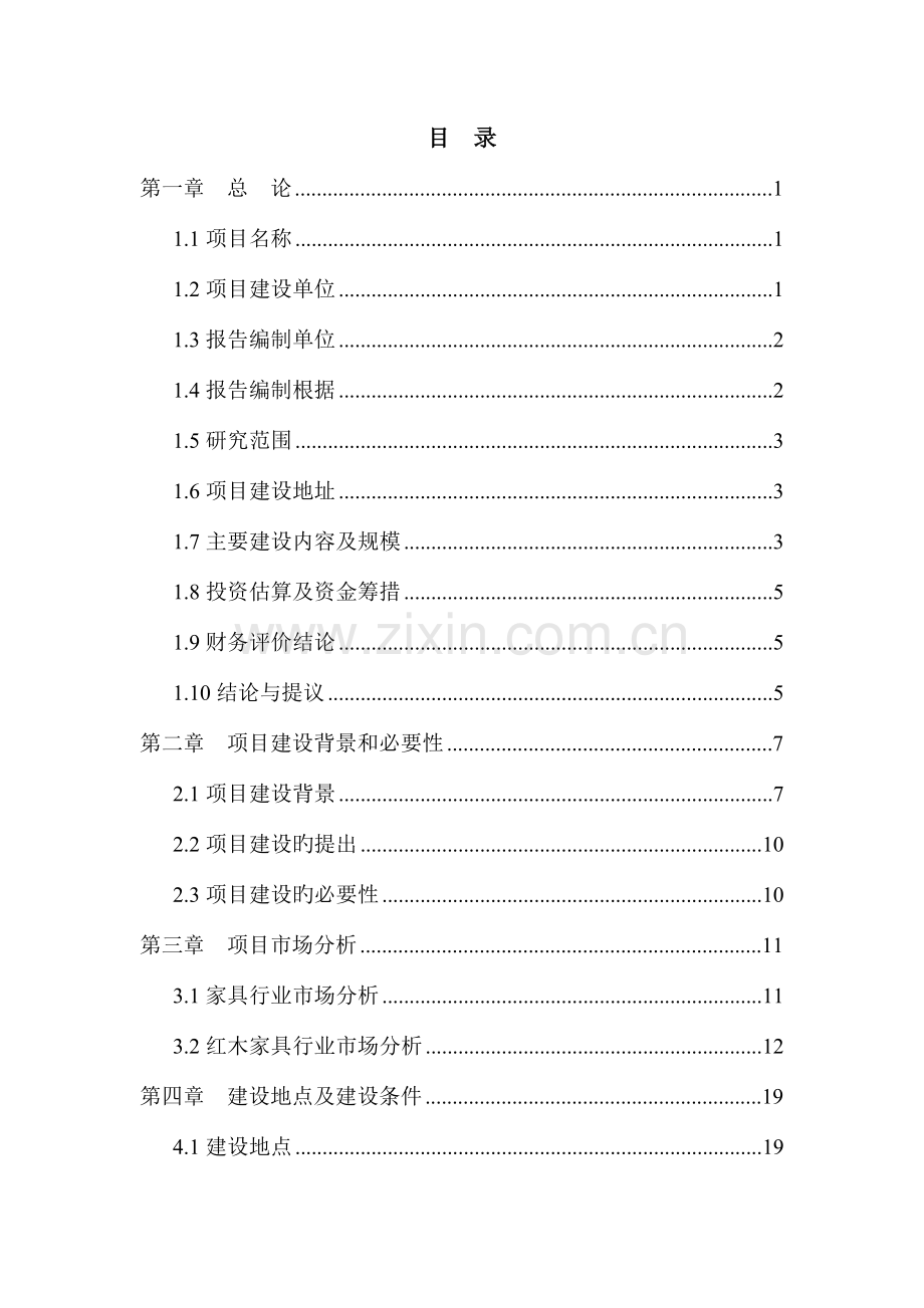 红木家具生产线可行性研究报告.doc_第1页