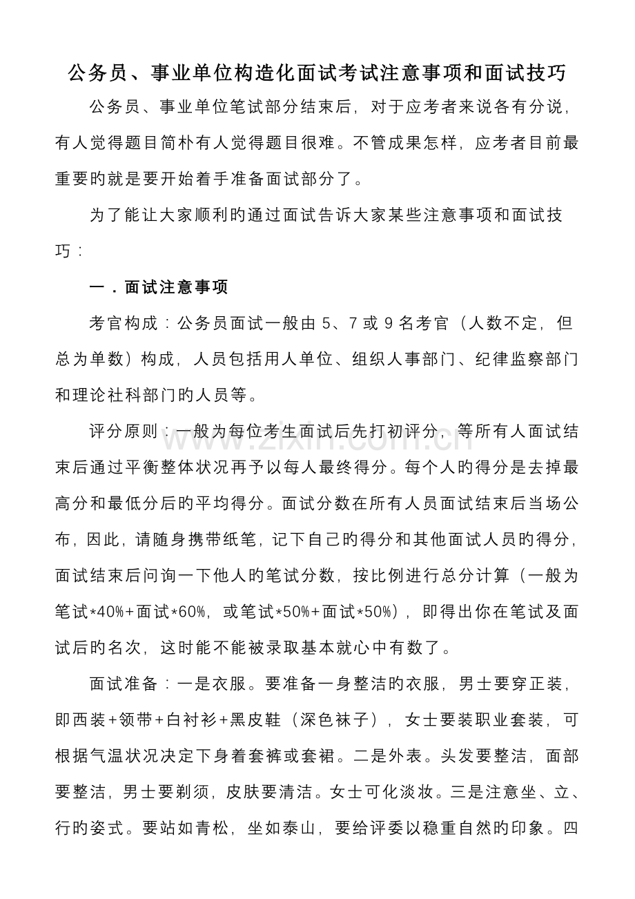 2023年公务员事业单位结构化面试考试注意事项和面试技巧.doc_第1页