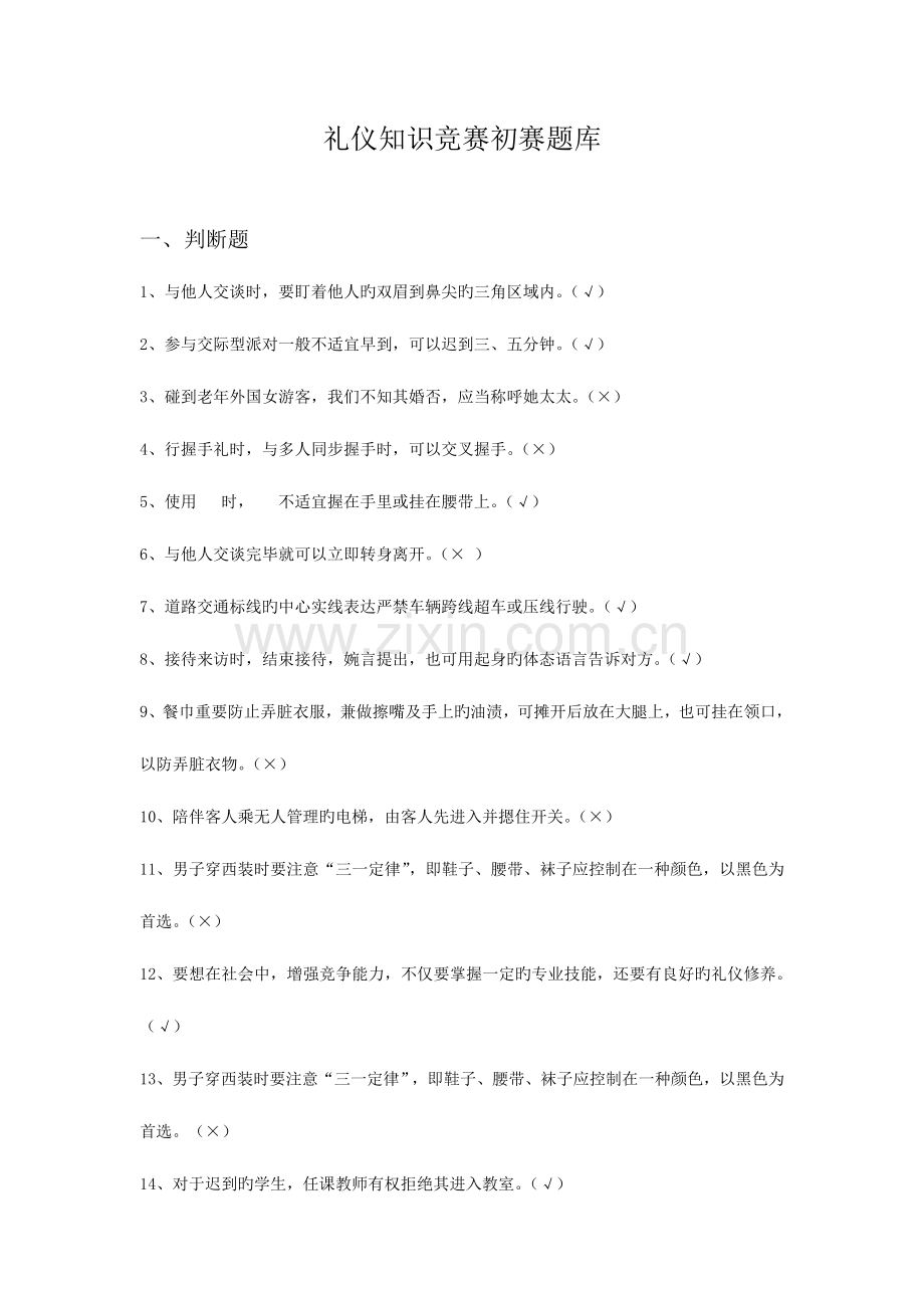 2023年礼仪知识竞赛题库.doc_第1页