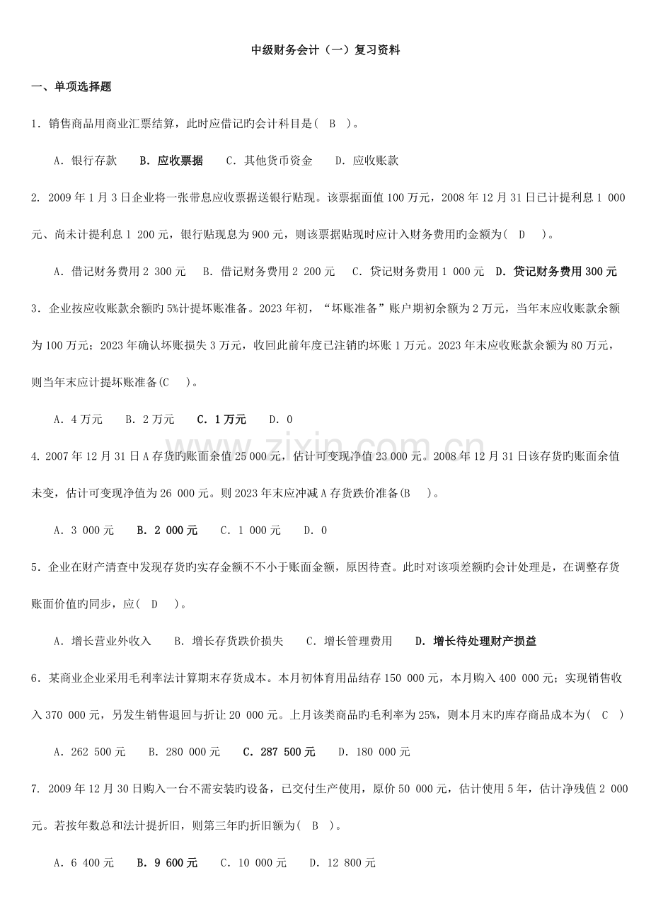 2023年中级财务会计一综合复习资料.doc_第1页