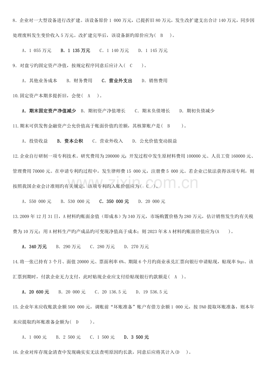 2023年中级财务会计一综合复习资料.doc_第2页