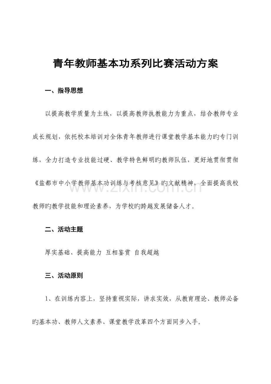 青年教师基本功系列比赛活动方案.doc_第1页