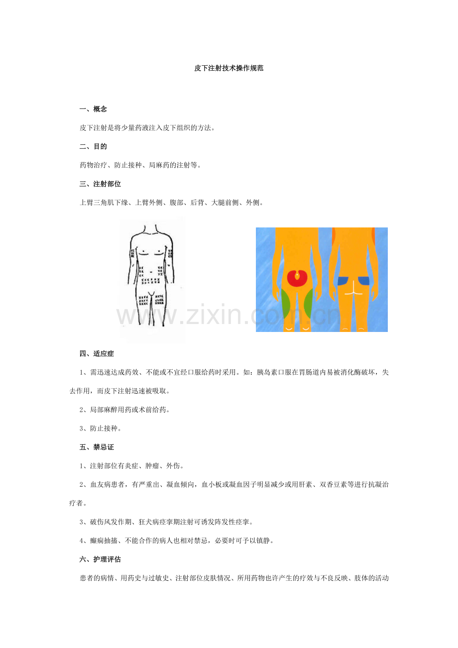 皮下注射技术操作规范.doc_第1页