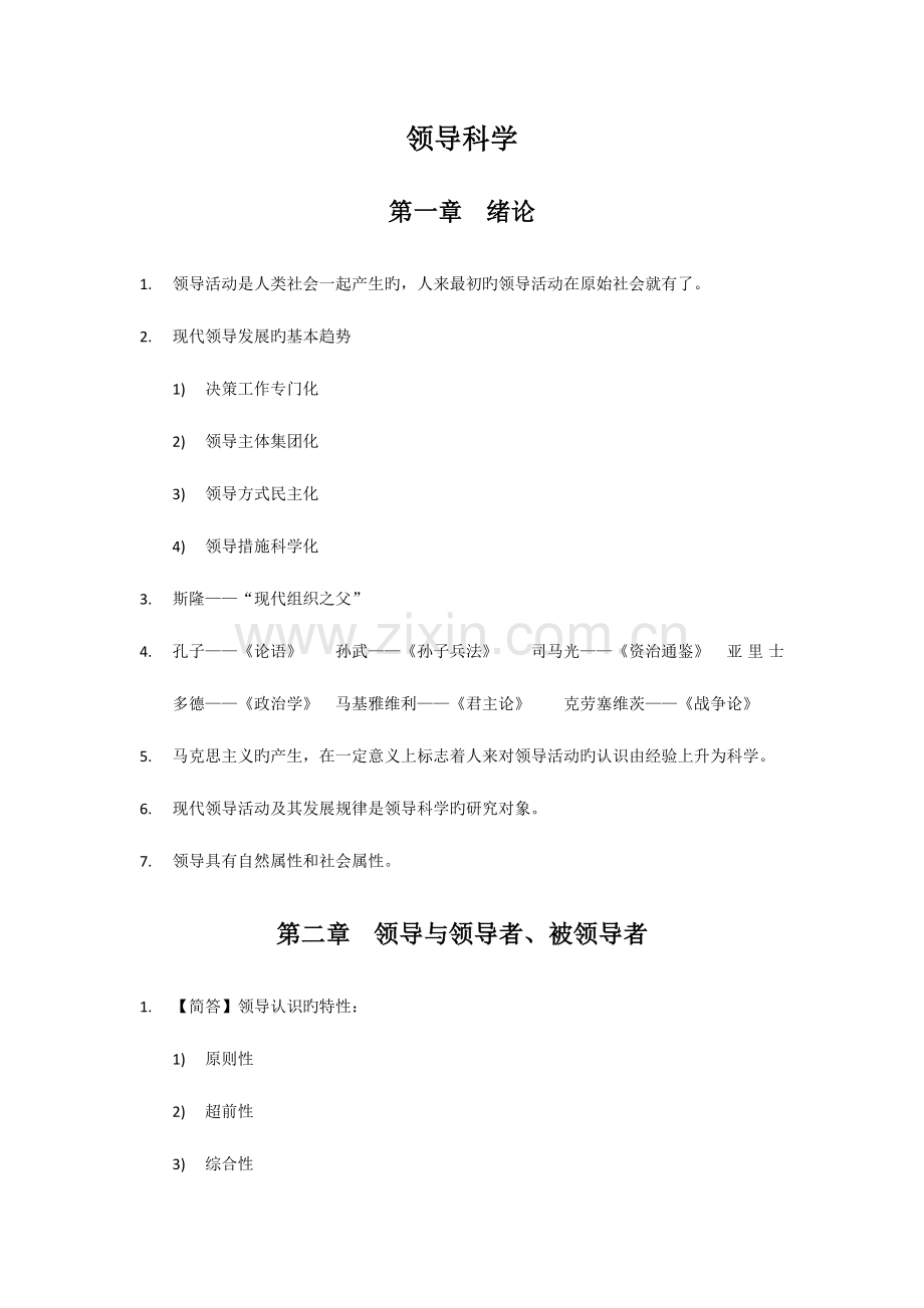 2023年自考领导科学知识点考点总结.docx_第1页