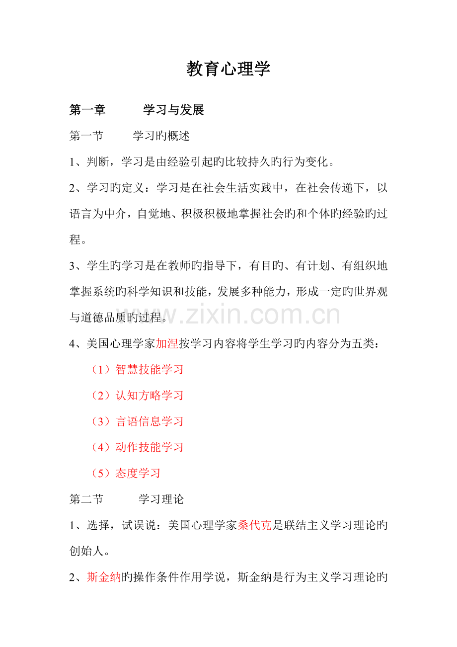 2023年教师招聘考试复习资料教育心理学云大出版社.doc_第1页