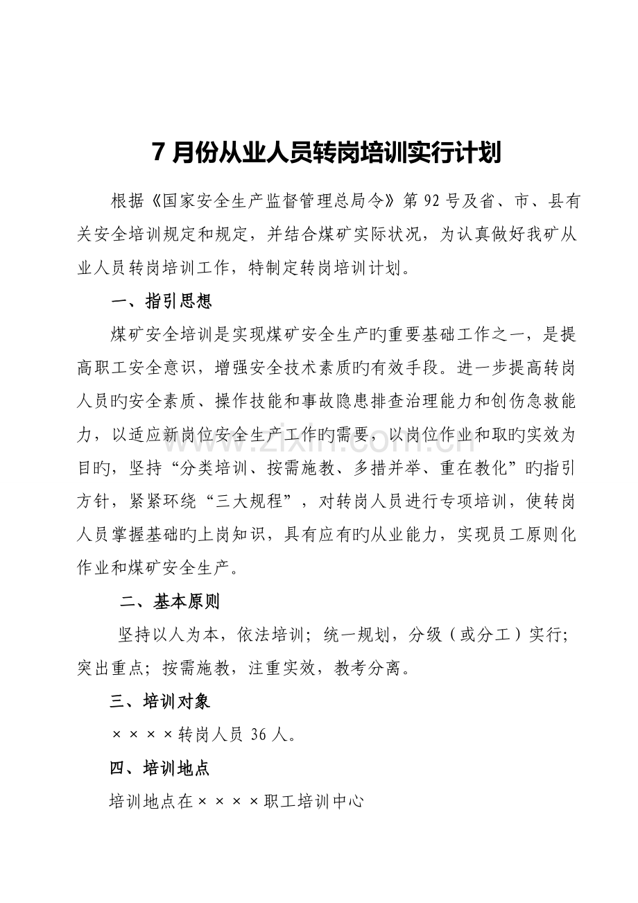 煤矿从业人员转岗培训实施计划.doc_第1页