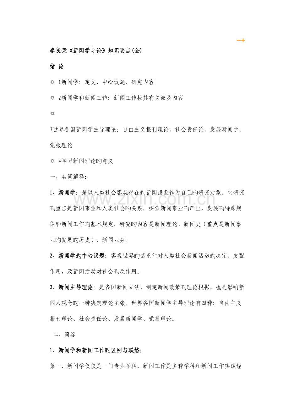 2023年李良荣人教版新闻学导论笔记.doc_第1页