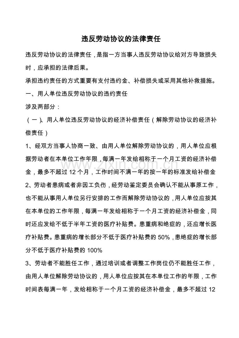 违反劳动合同的法律责任.doc_第1页