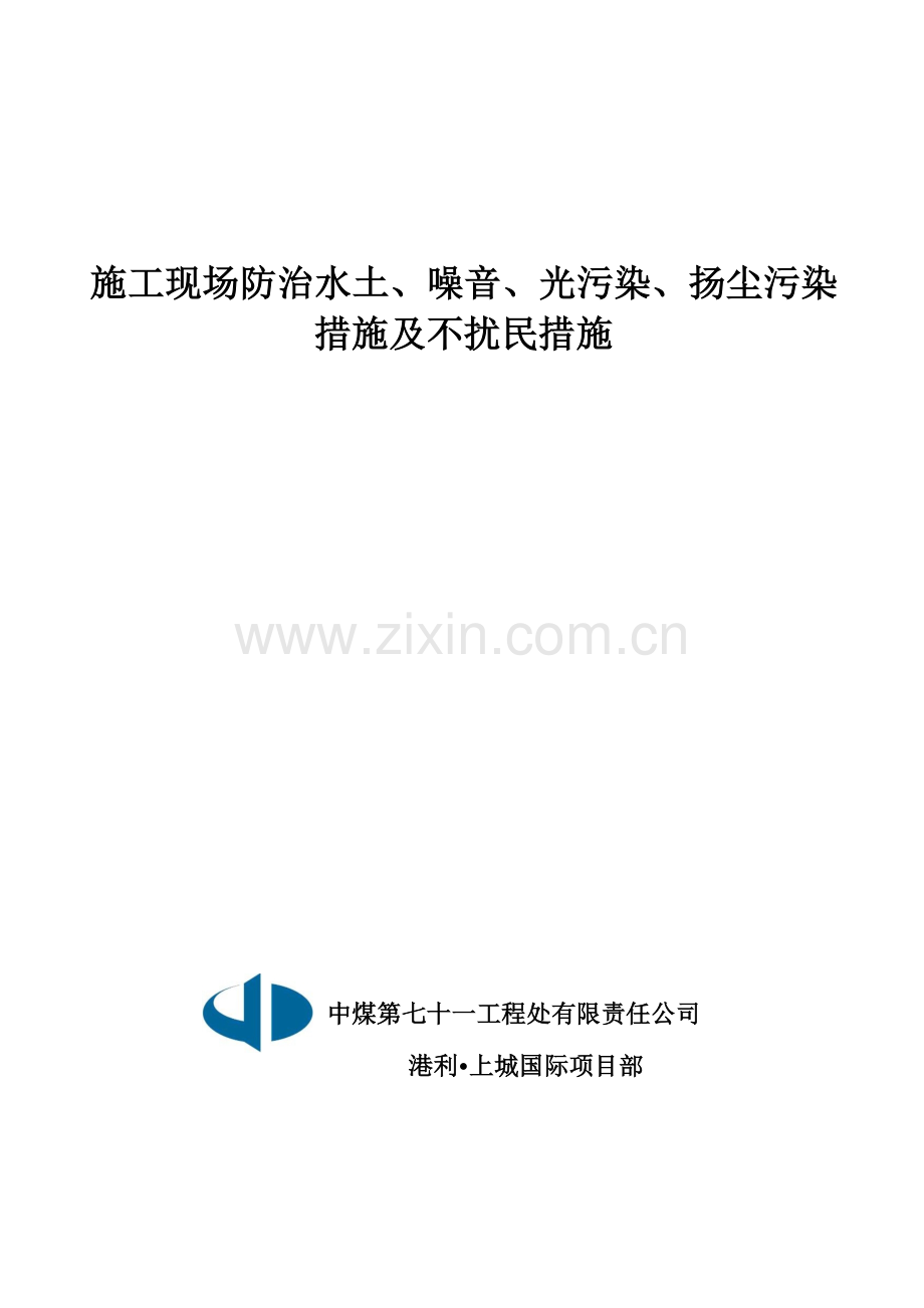 施工现场防治水土噪音光污染扬尘污染措施及不扰民措施.doc_第1页