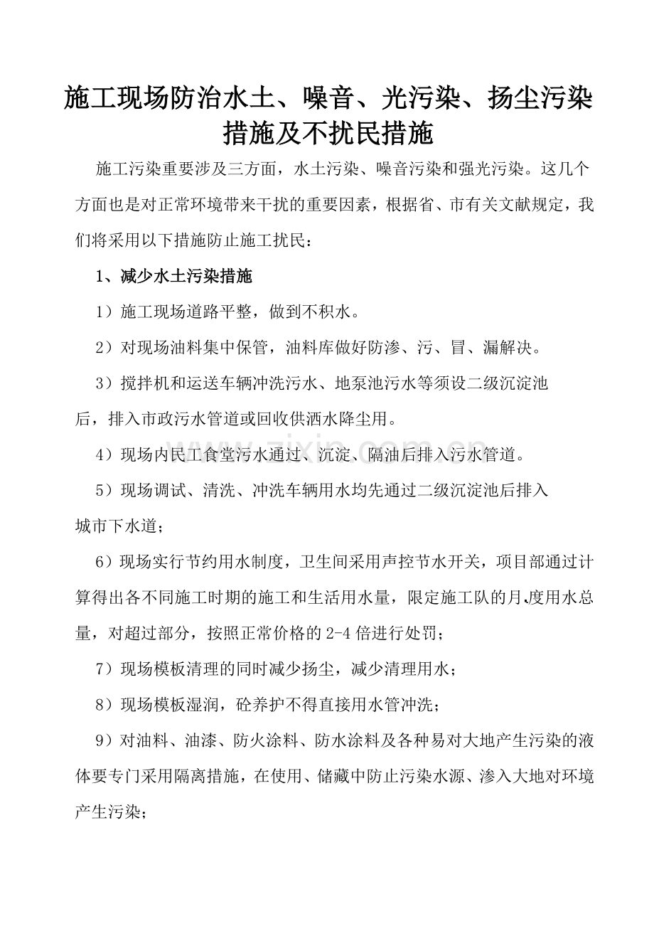 施工现场防治水土噪音光污染扬尘污染措施及不扰民措施.doc_第2页