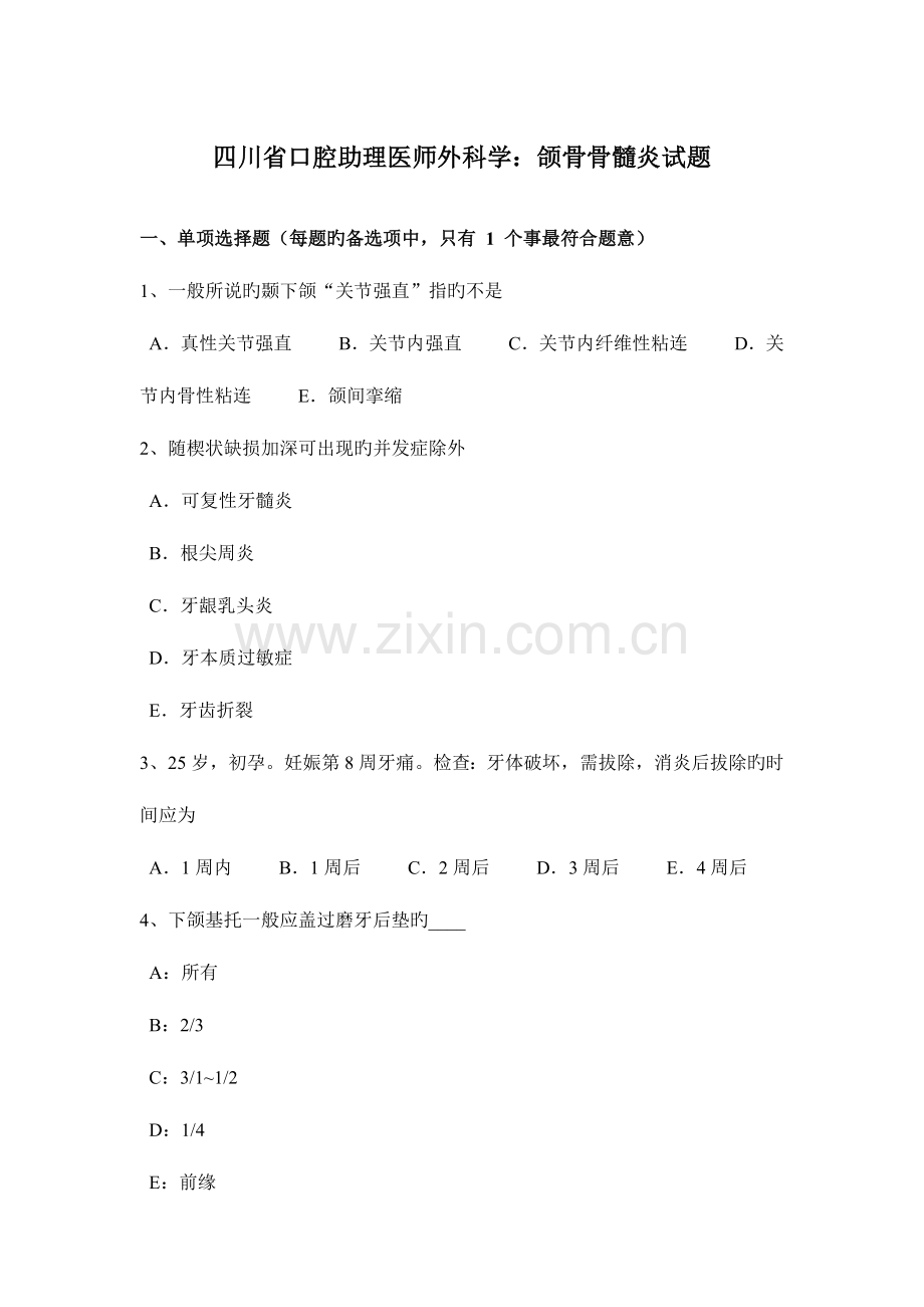 2023年四川省口腔助理医师外科学颌骨骨髓炎试题.docx_第1页