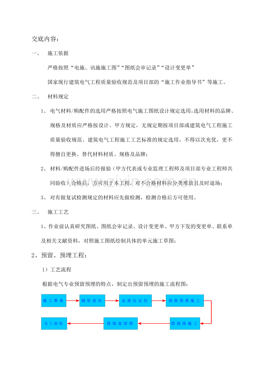 电气预留预埋施工技术交底.doc_第1页