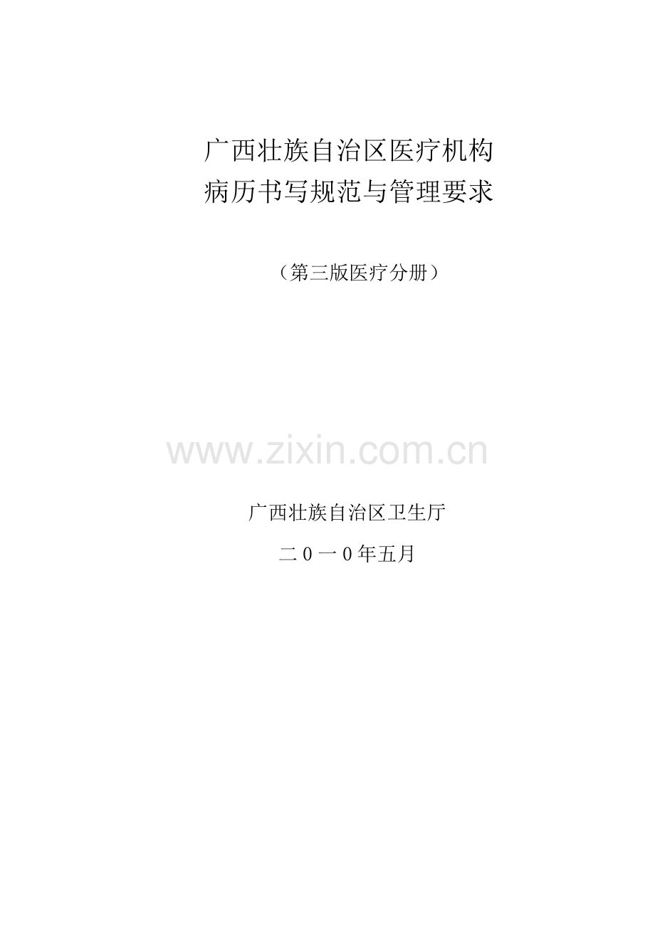 广西壮族自治区医疗机构病历书写规范与管理规定第三版.doc_第1页