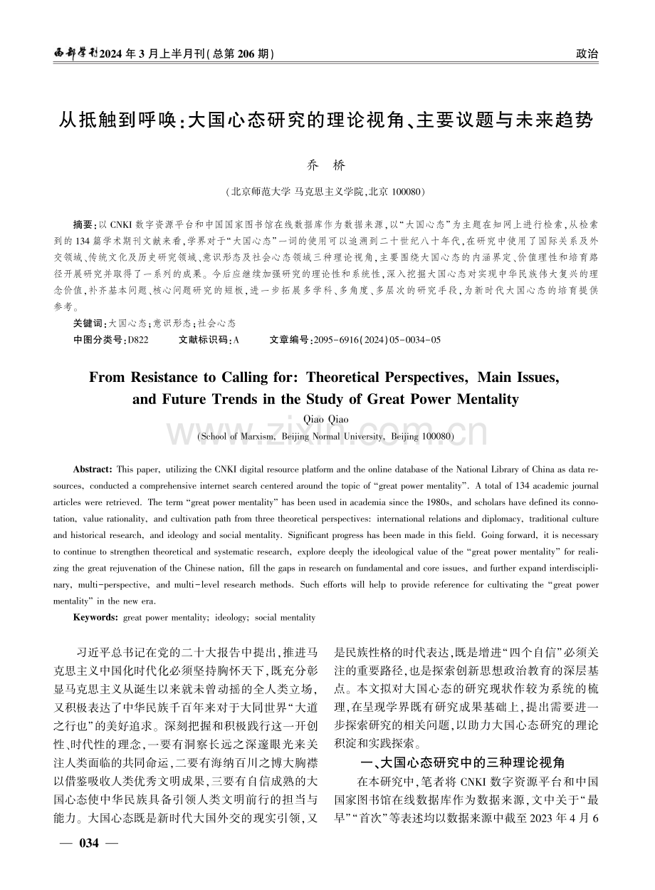 从抵触到呼唤：大国心态研究的理论视角、主要议题与未来趋势.pdf_第1页