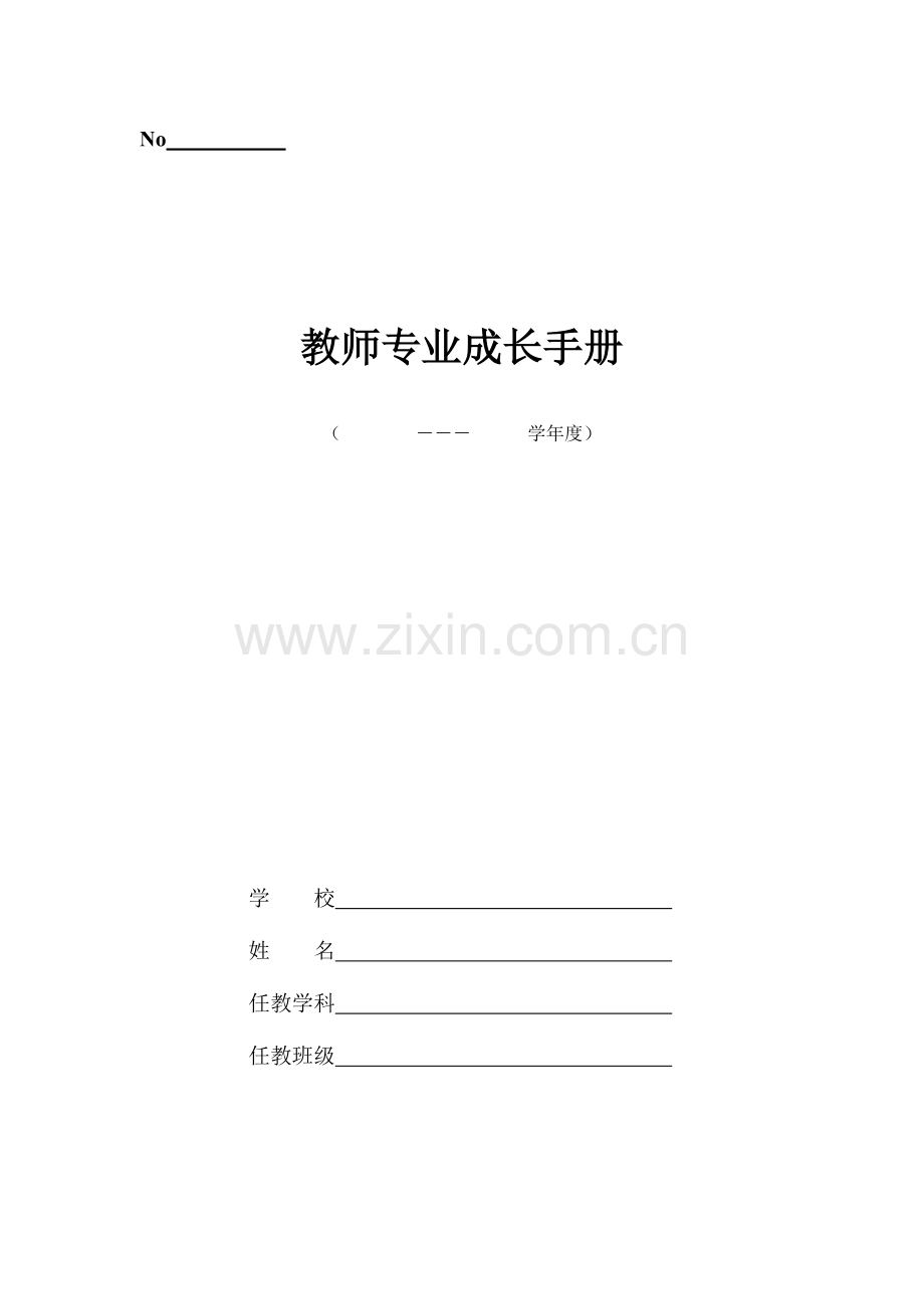 教师专业成长手册资料.doc_第2页