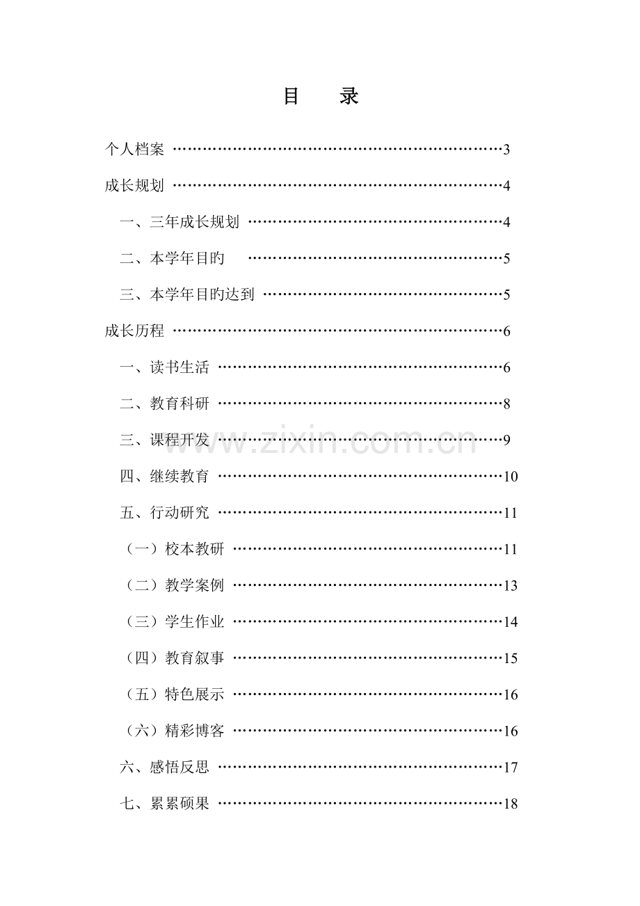 教师专业成长手册资料.doc_第3页