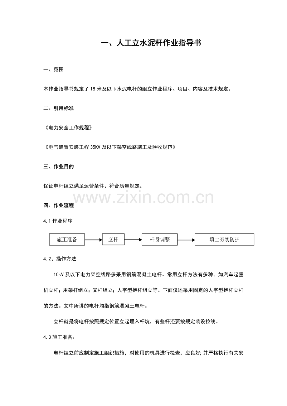 人工立杆作业指导书.doc_第1页