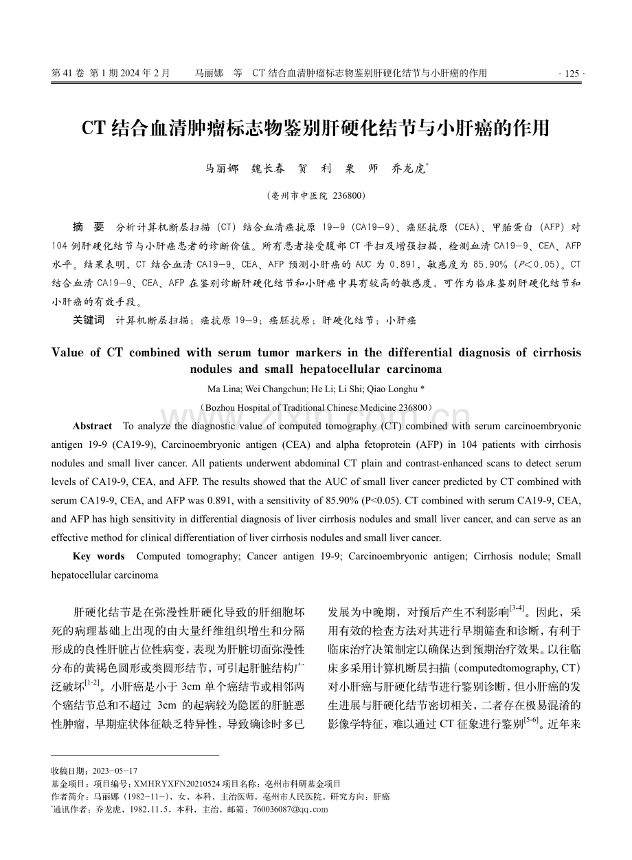 CT结合血清肿瘤标志物鉴别肝硬化结节与小肝癌的作用.pdf_第1页