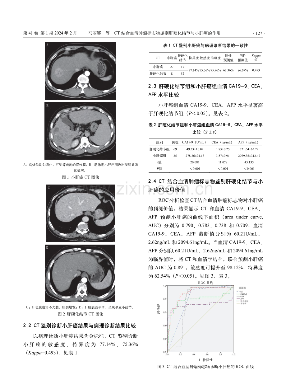 CT结合血清肿瘤标志物鉴别肝硬化结节与小肝癌的作用.pdf_第3页