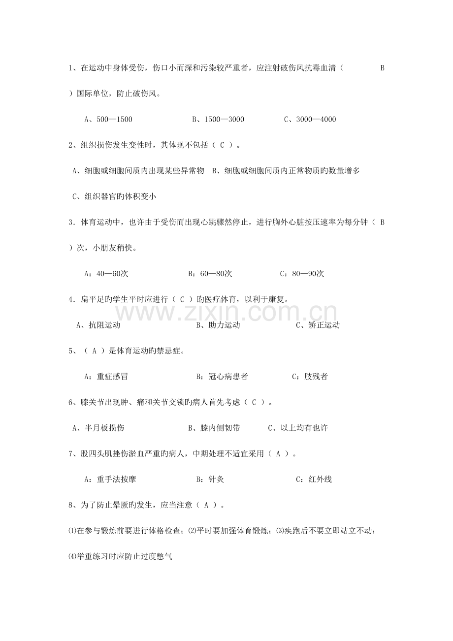 2023年体育健康知识终极版题库.doc_第1页