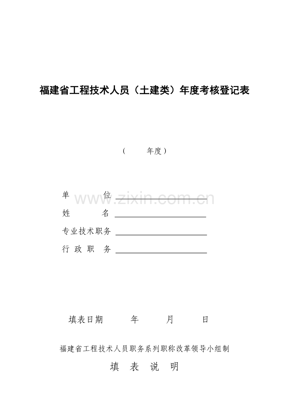 福建省工程技术人员土建类年度考核登记表.doc_第1页