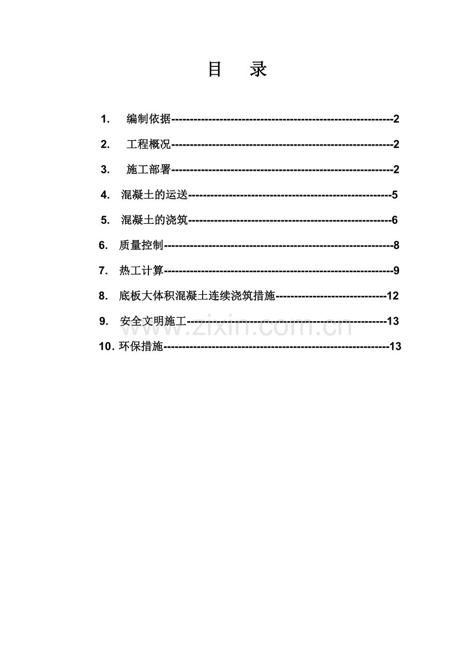 大体积混凝土施工方案一处未改.doc_第2页