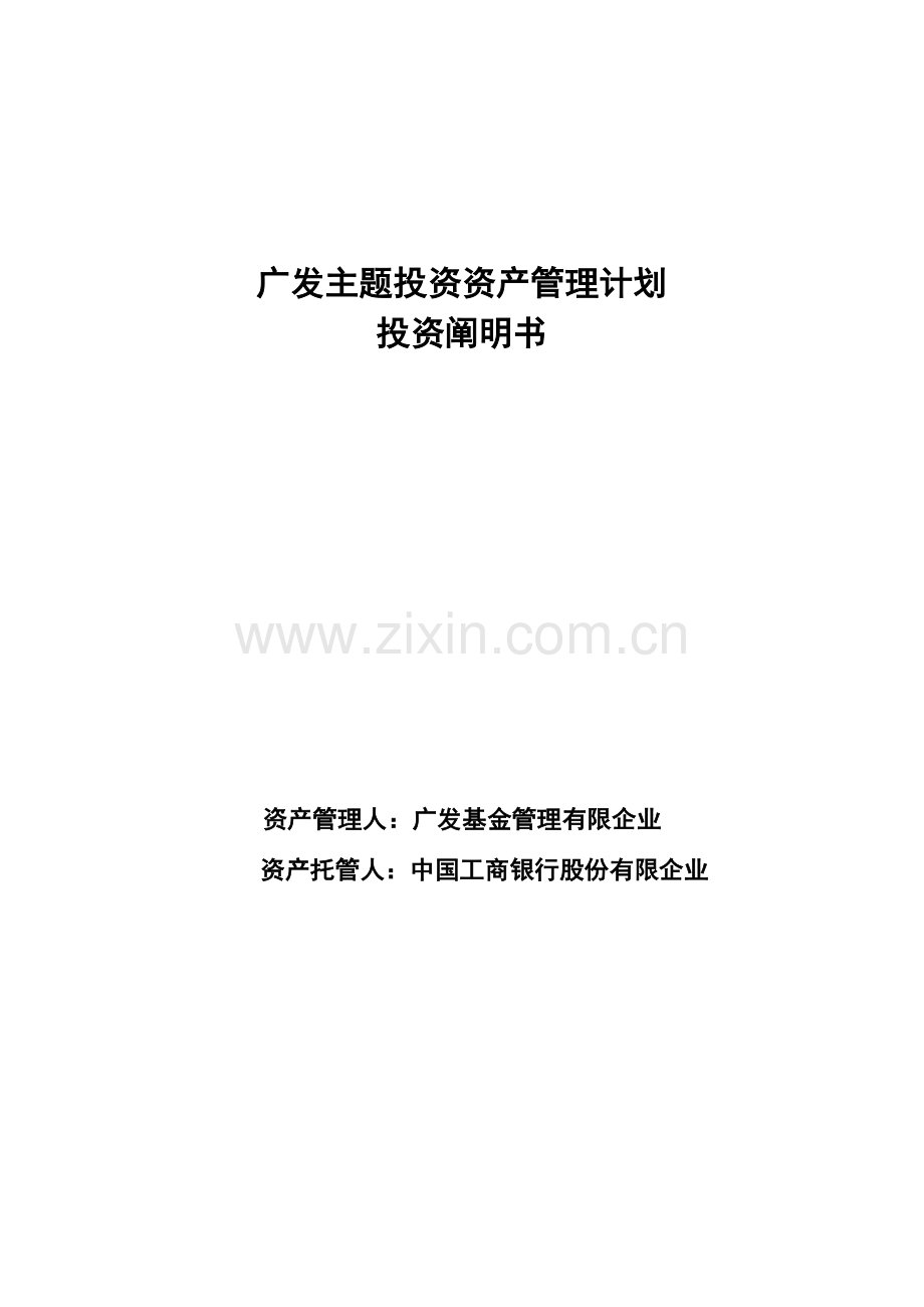 广发主题投资资产管理计划投资说明书.doc_第1页