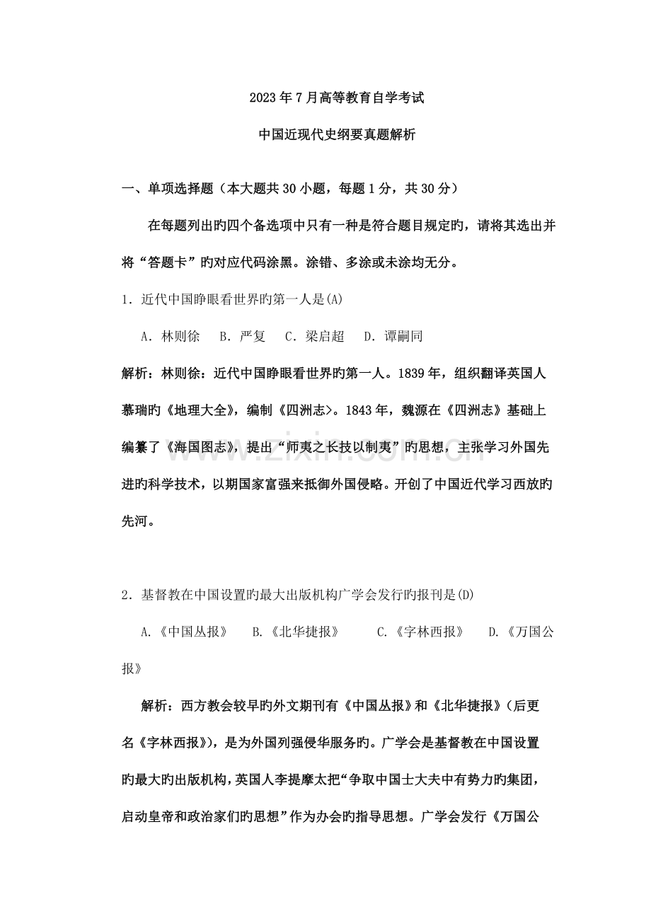 2023年高等教育自考中国近现代史纲要真题解析.doc_第1页