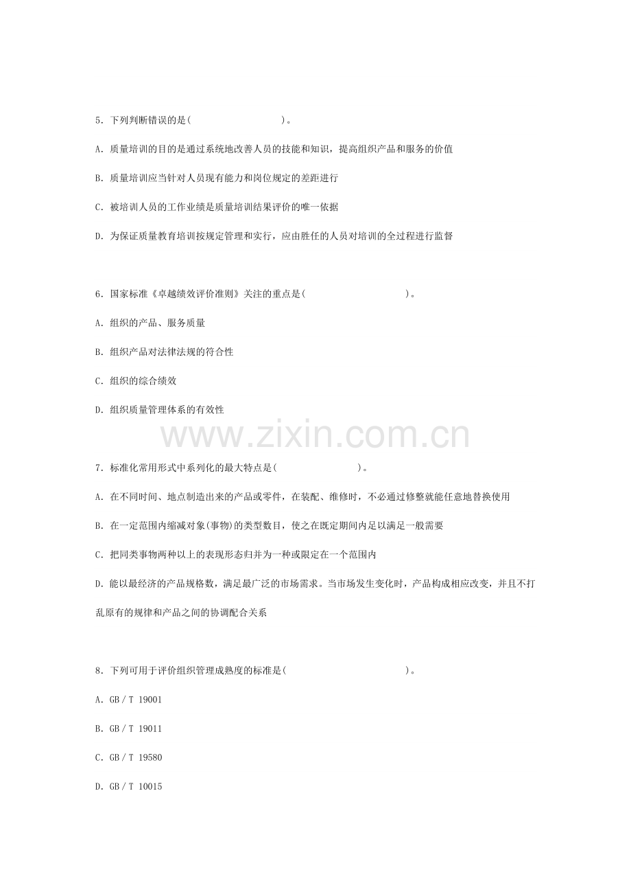 质量工程师理论与实务考试真题及答案.doc_第2页