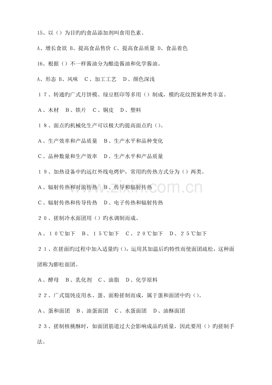 2023年中级中式面点师知识试卷资料.doc_第3页