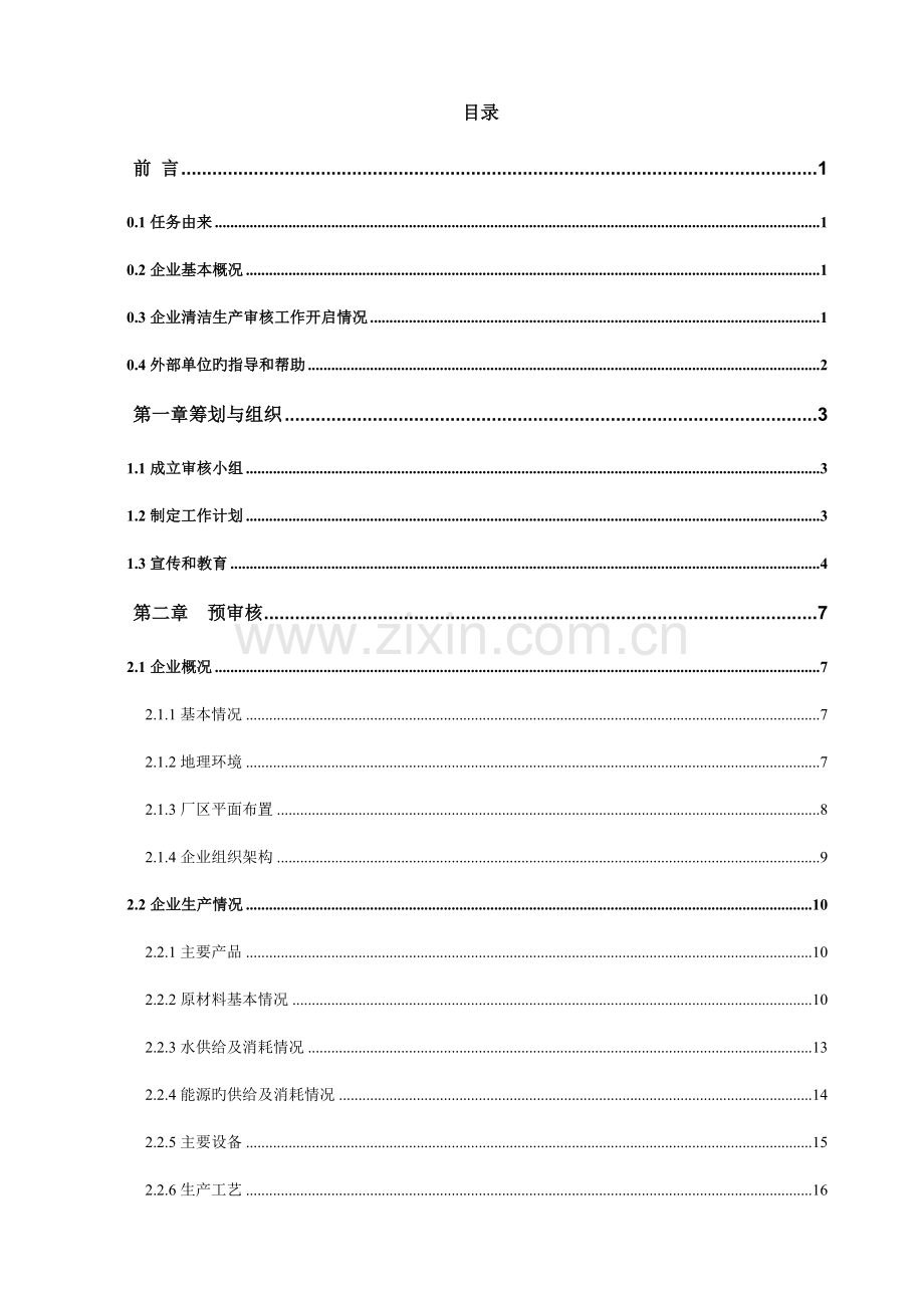 五金制品厂清洁生产审核报告.doc_第1页