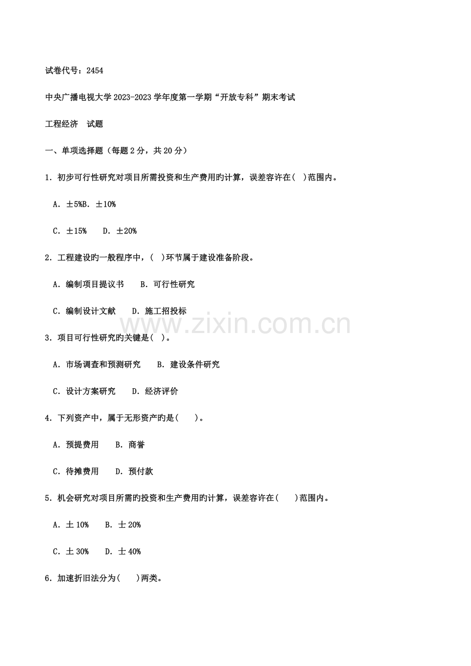 2023年中央广播电视大学度第一学期开放专科期末考试完整.doc_第1页