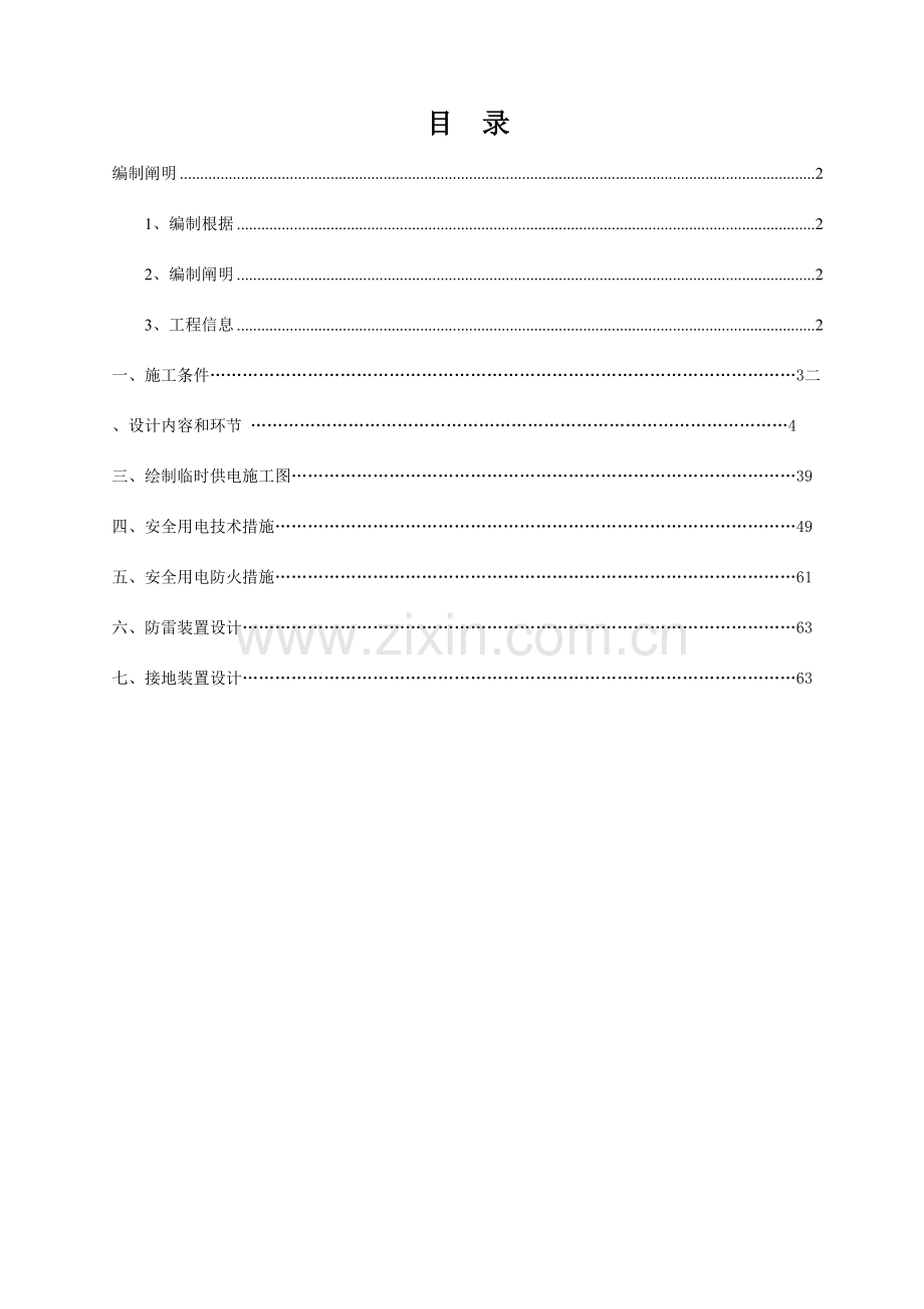 施工现场临时用电安全技术规程.doc_第1页