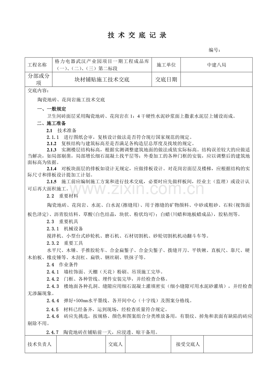 块材铺贴施工技术交底.doc_第1页