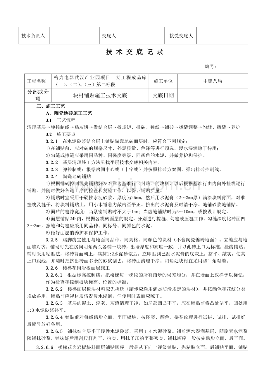 块材铺贴施工技术交底.doc_第3页