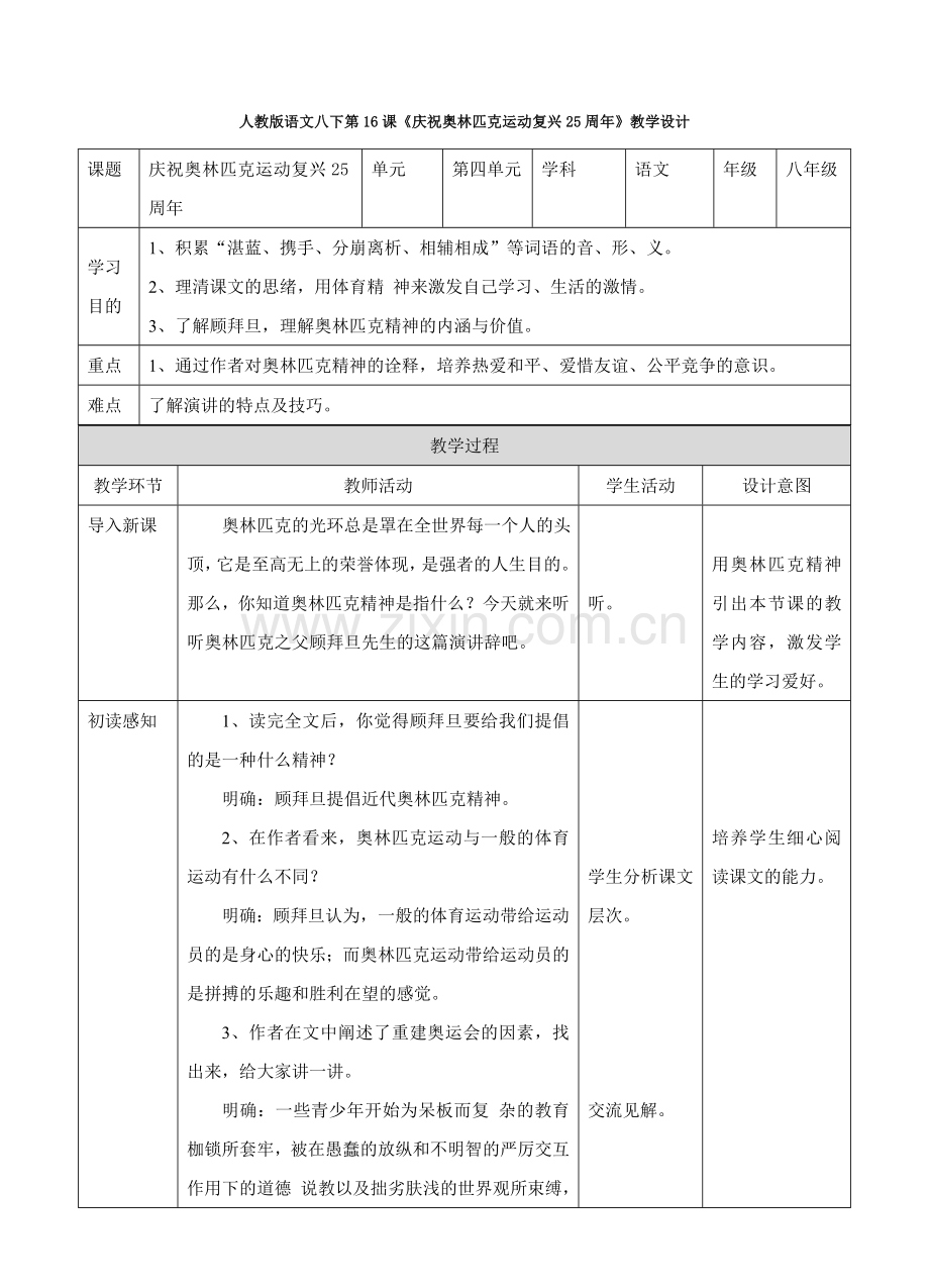 人教版语文八下庆祝奥林匹克运动复兴周年教学设计.doc_第1页