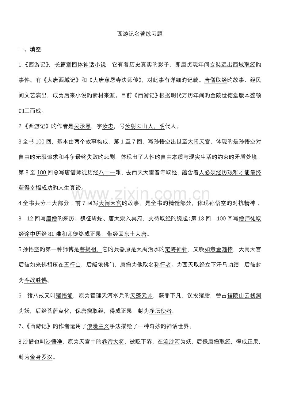 2023年中考必备之西游记试题库.doc_第1页