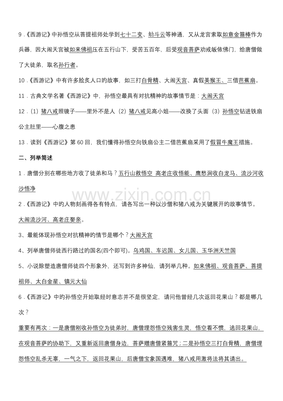 2023年中考必备之西游记试题库.doc_第2页