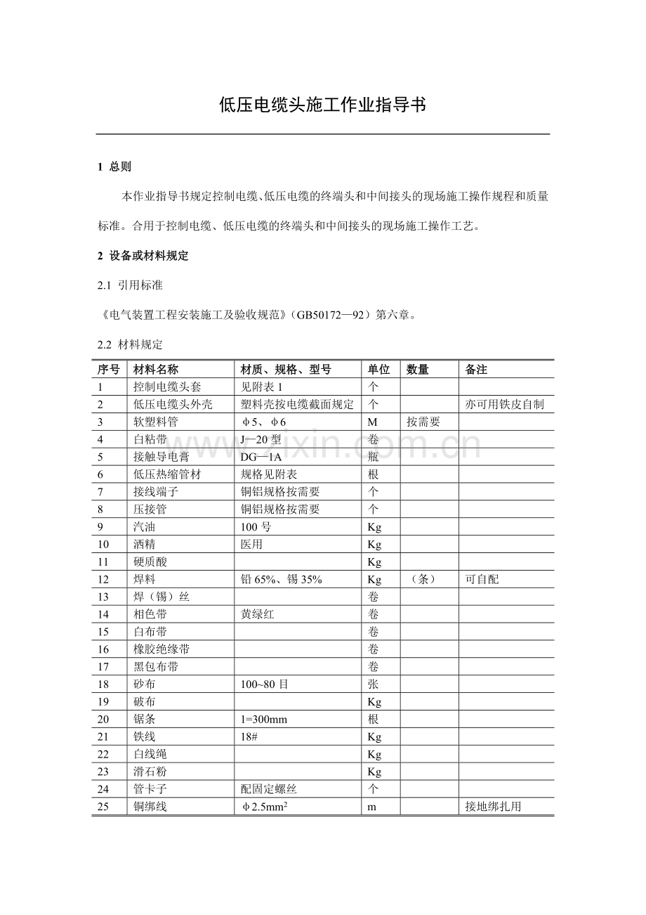 低压电缆头施工作业指导书.doc_第1页