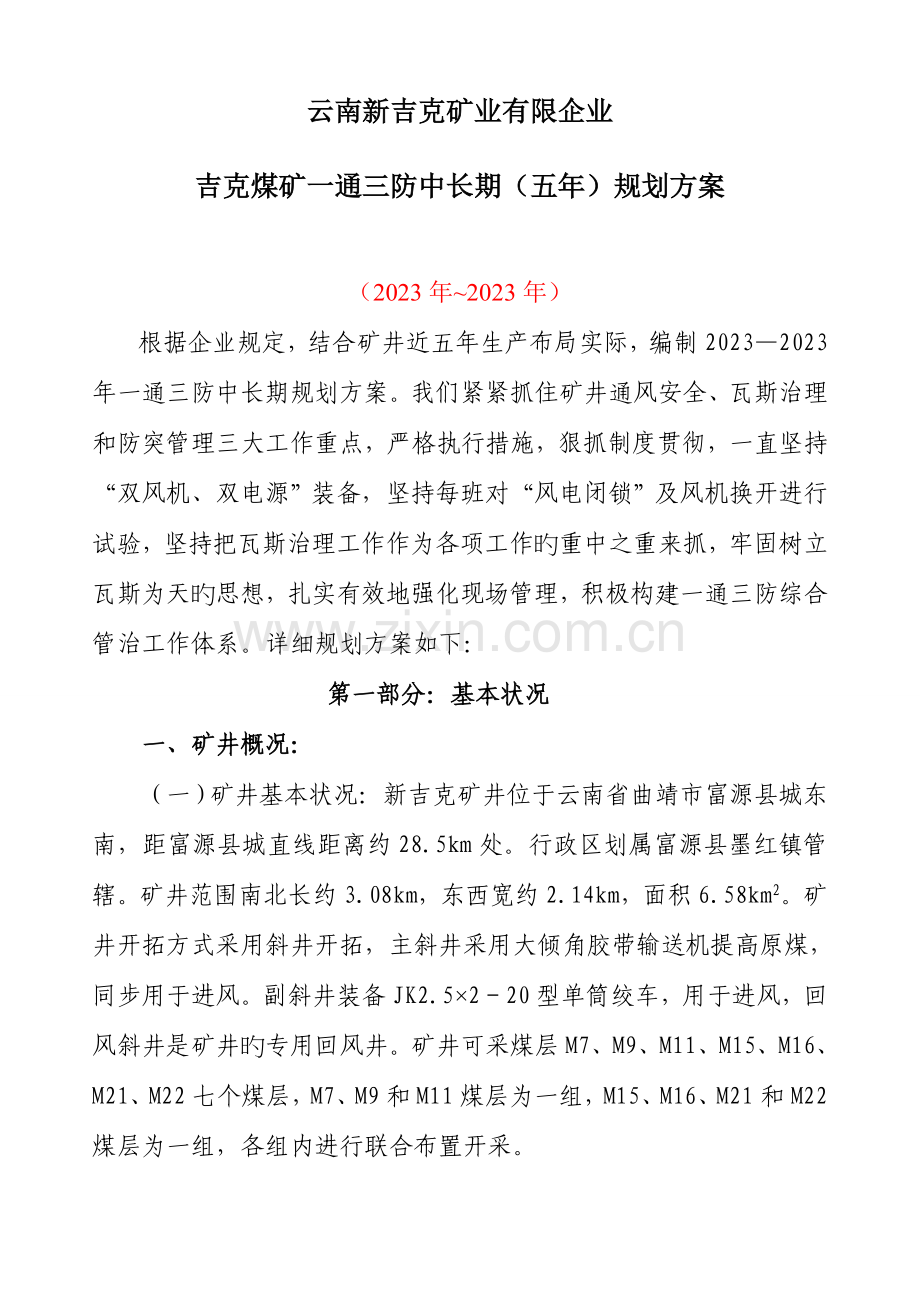 吉克煤矿一通三防中长期规划方案.doc_第1页