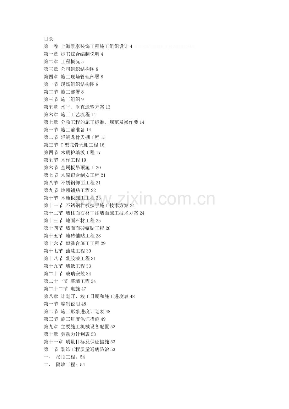 27上海景泰装饰工程施工组织设计.doc_第2页