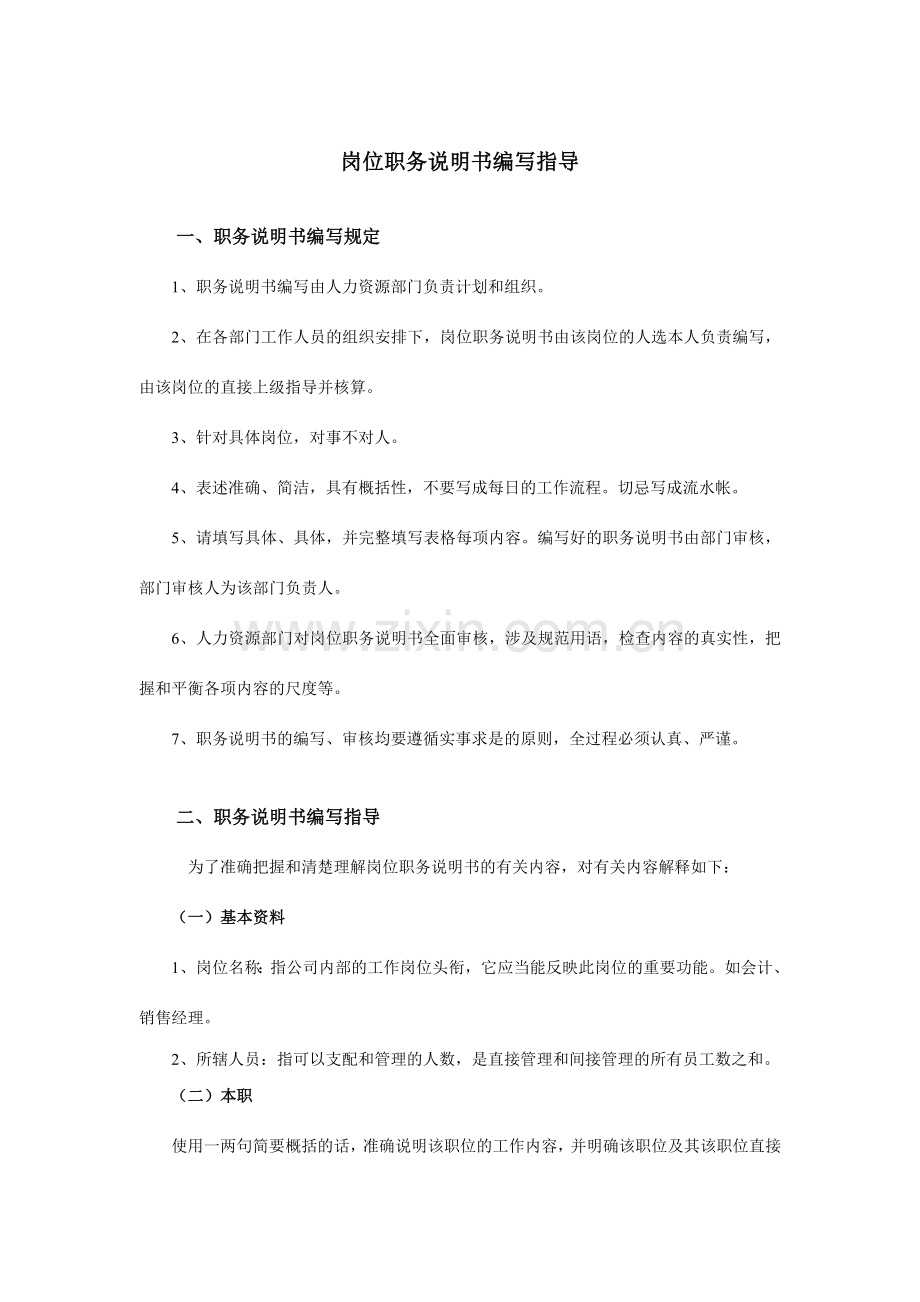 北大纵横新丰化纤工艺团委副书记职务说明书.doc_第1页