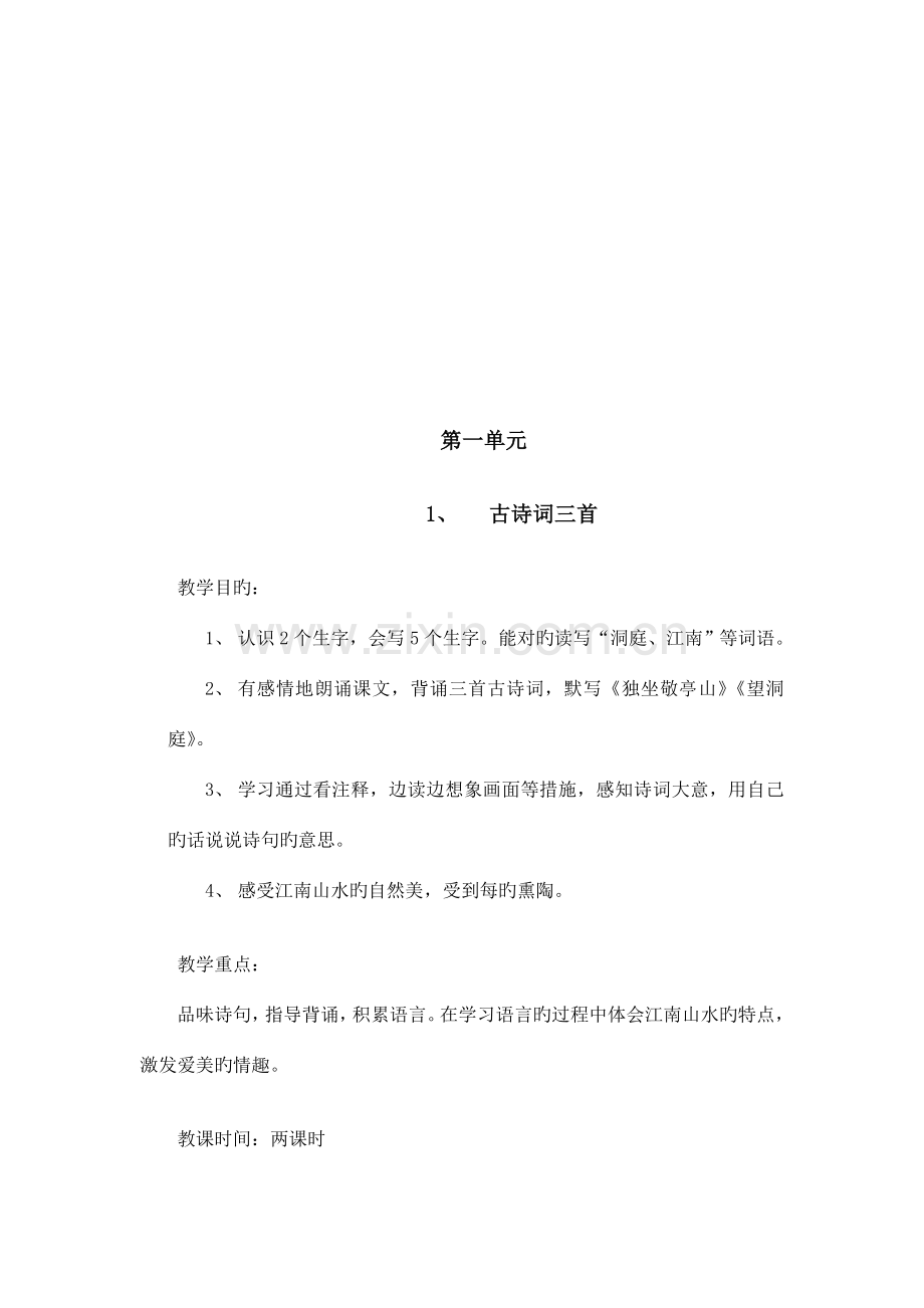 2023年新课标人教版四年级语文下册教案全册.doc_第2页