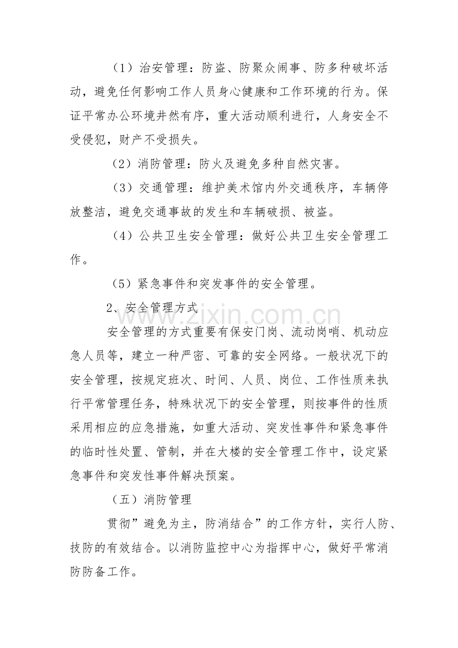 美术馆安全管理与应急抢险预案.doc_第2页