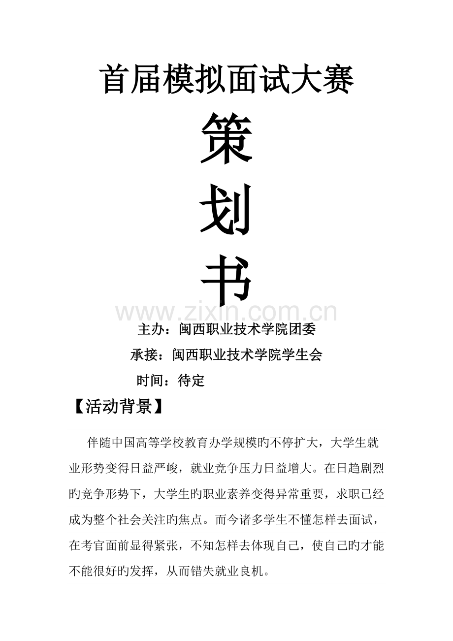 2023年模拟面试大赛策划书.doc_第1页