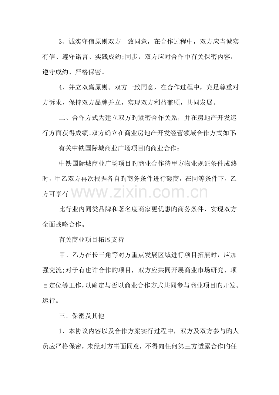 战略合作的协议书范本.doc_第2页