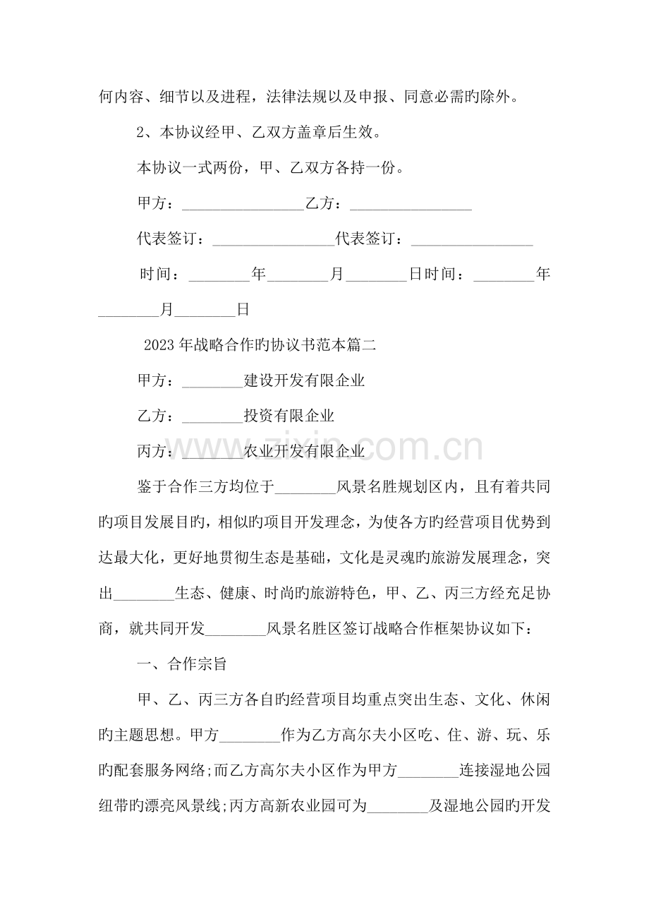 战略合作的协议书范本.doc_第3页