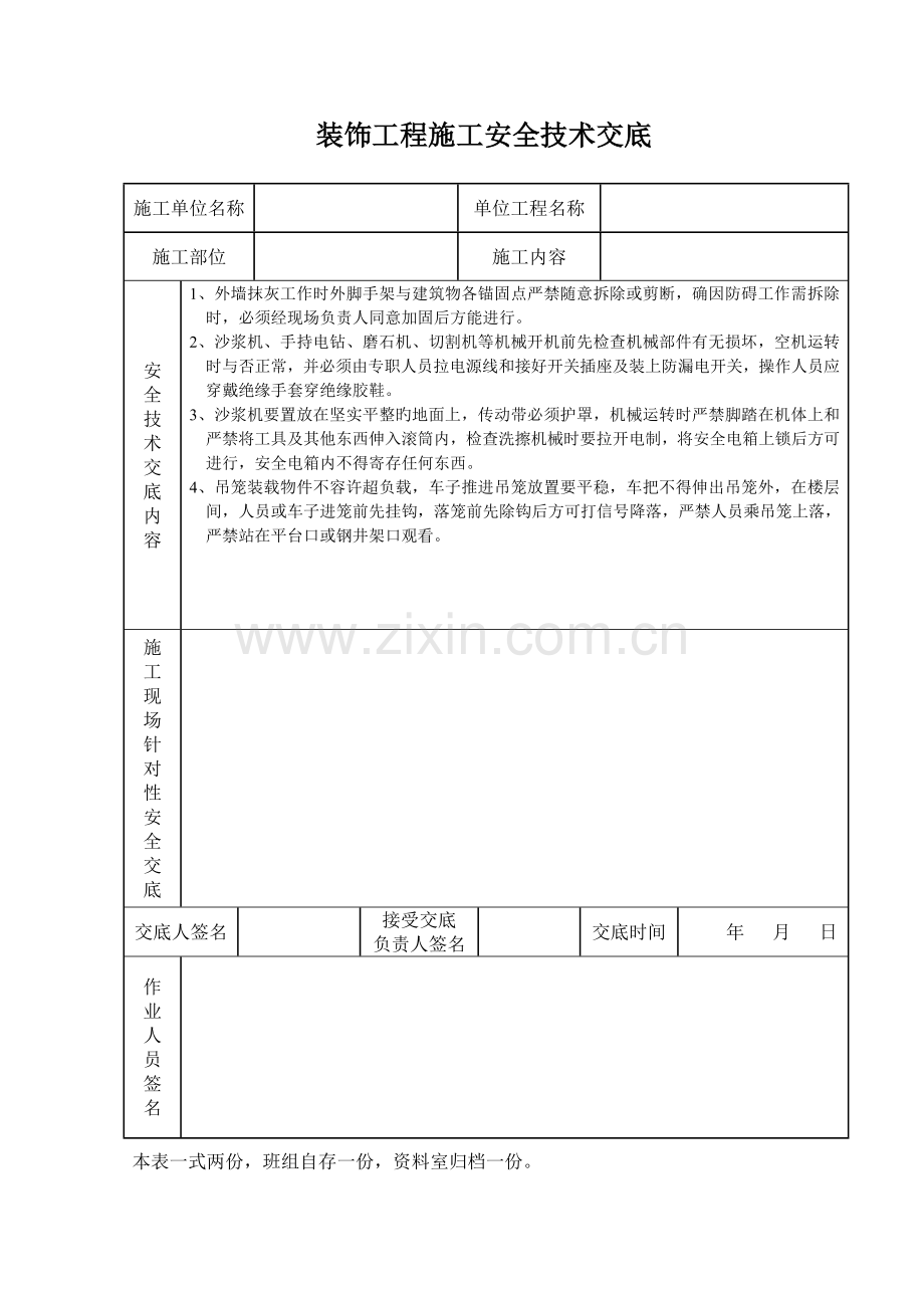 装饰工程施工安全技术交底.doc_第1页