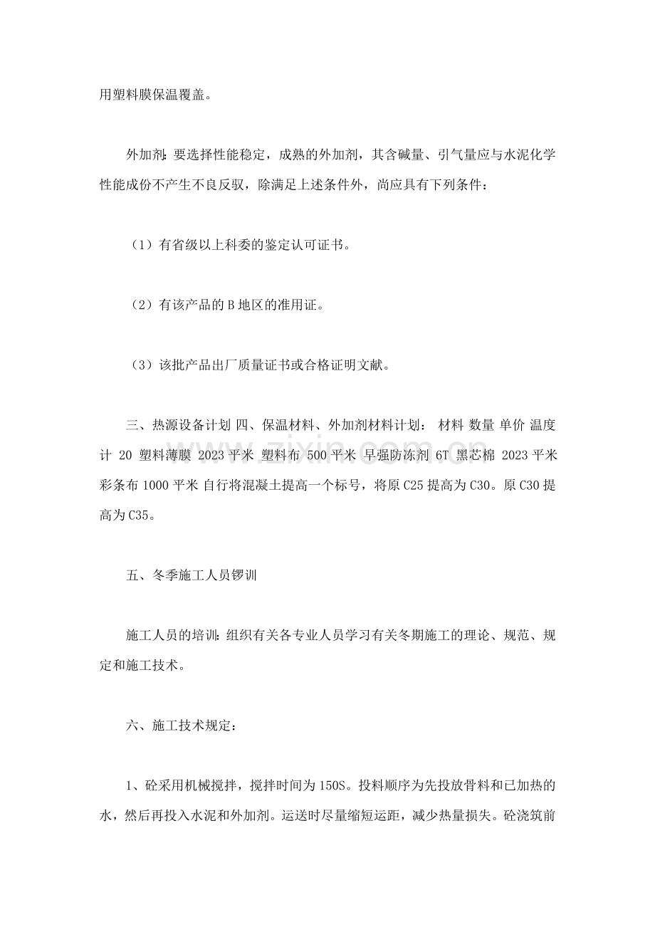 内蒙古乌海市新天地冬期施工方案乌海市新天地公寓楼B.doc_第2页