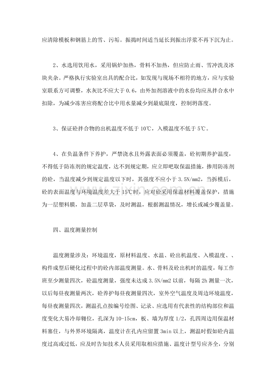 内蒙古乌海市新天地冬期施工方案乌海市新天地公寓楼B.doc_第3页